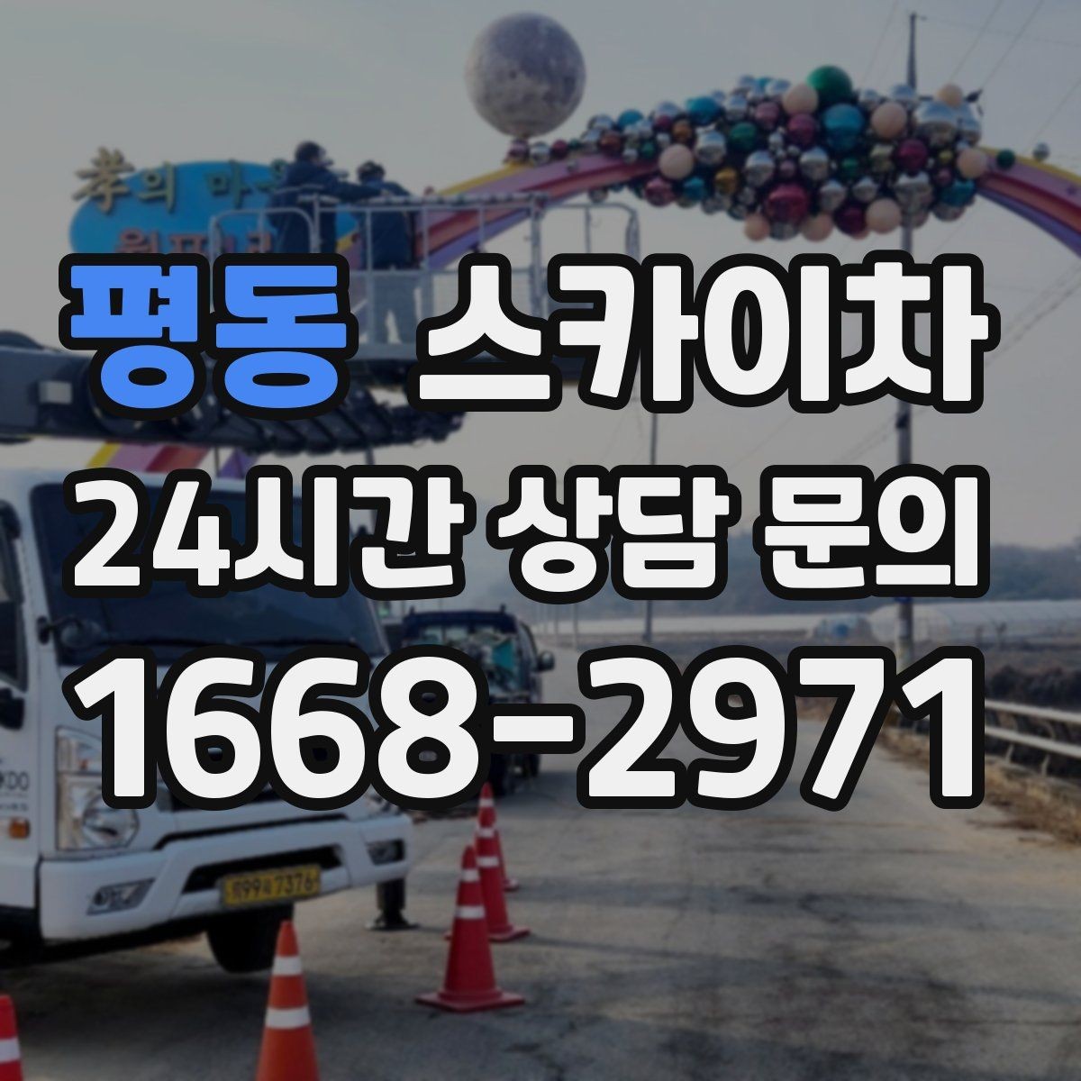 평동 스카이차 간판 고정 볼트 풀림 점검 진행