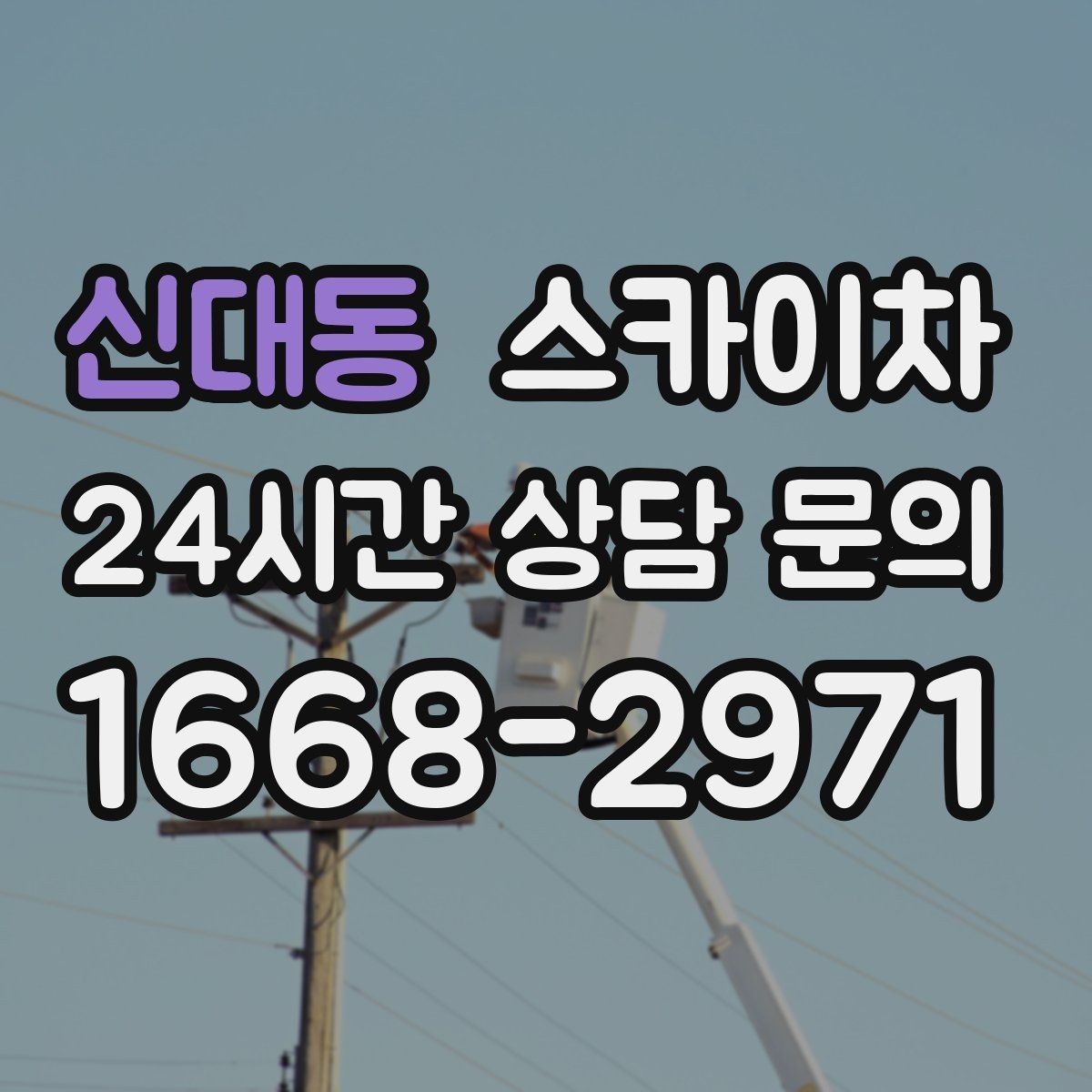 신대동 스카이차 방범 카메라 각도 조정을 고소에서