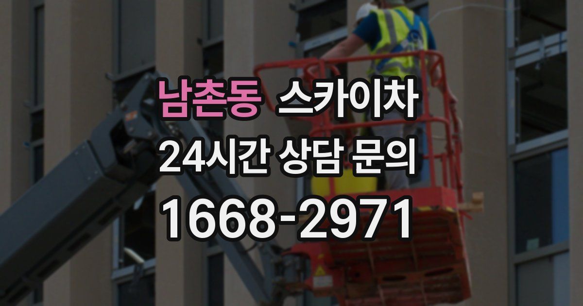 남촌동 스카이차