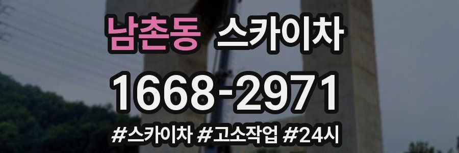 남촌동 스카이차