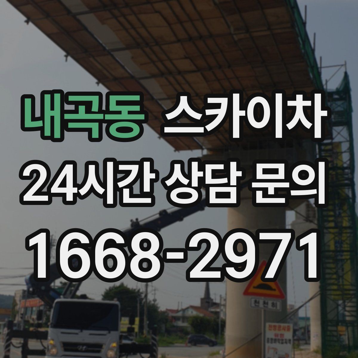 내곡동 스카이차 골목길 현장 작업 전 미리 체크할 것