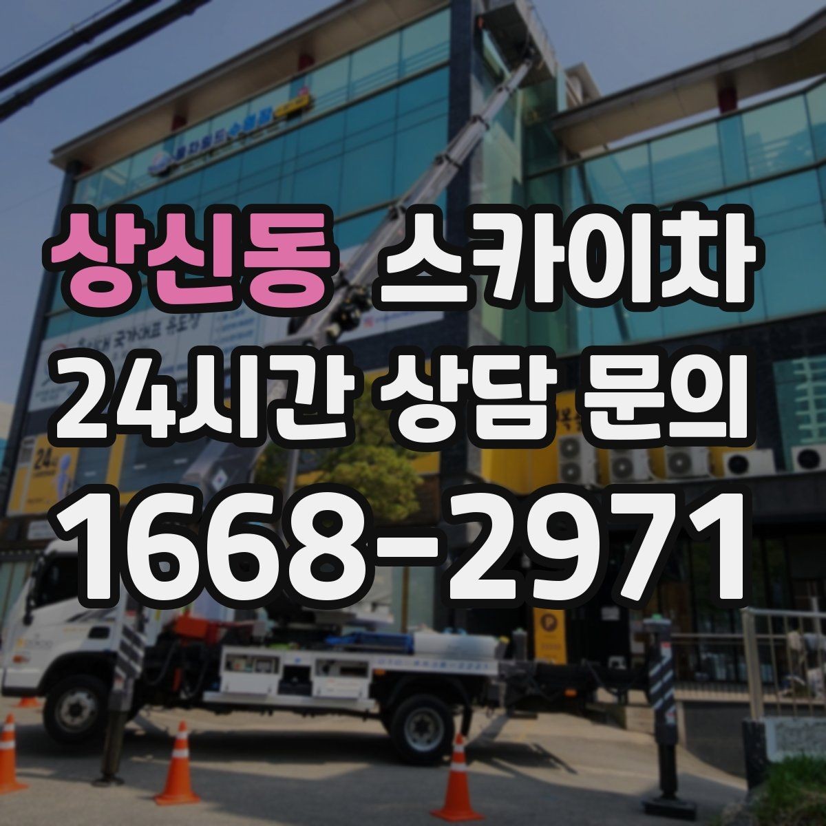 상신동 스카이차 갑자기 필요한 상황을 대비하는 팁
