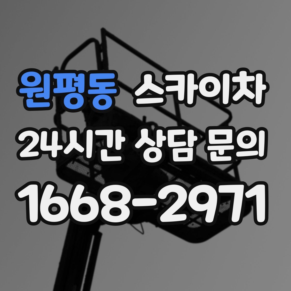 원평동 스카이차 병원 주변 작업 시 소음과 통제 고려사항