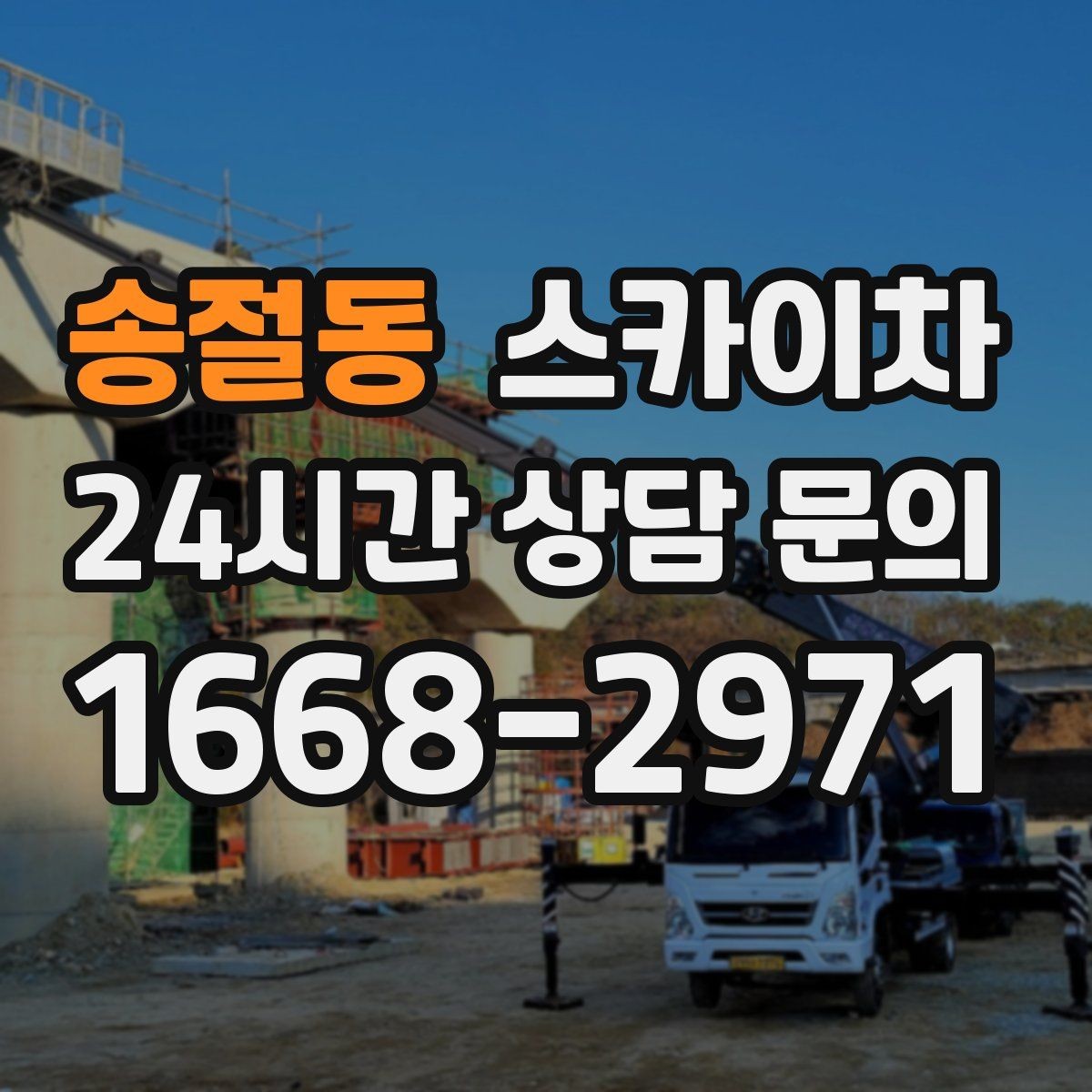 송절동 스카이차 현장 사전 답사가 필요한 경우