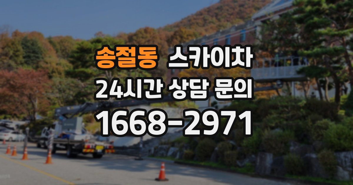 송절동 스카이차