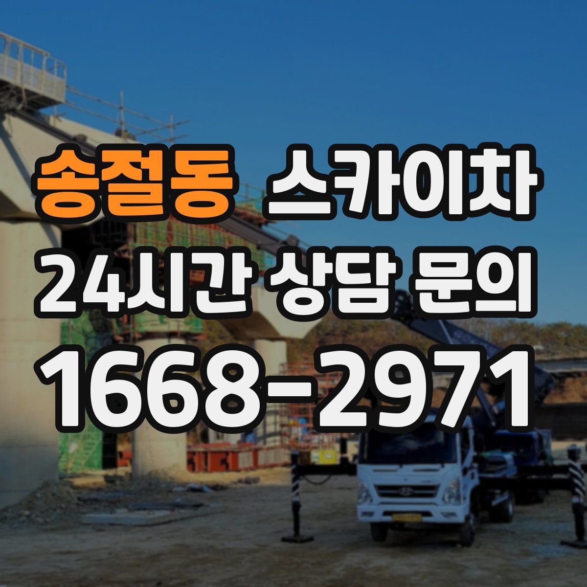 송절동 스카이차