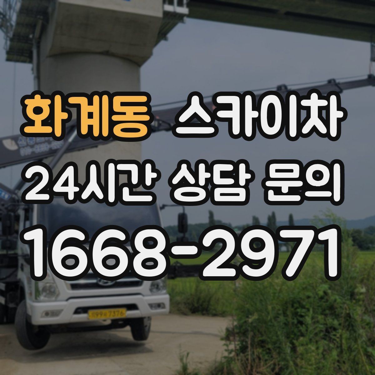 화계동 스카이차 벽면 간판 설치 작업 요령