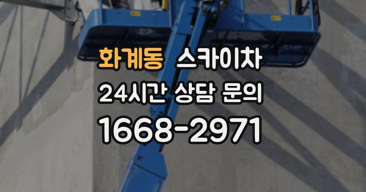 화계동 스카이차