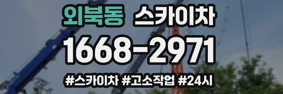 외북동 스카이차