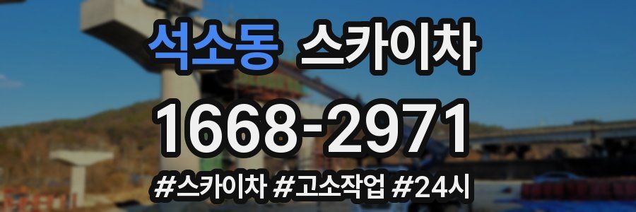 석소동 스카이차