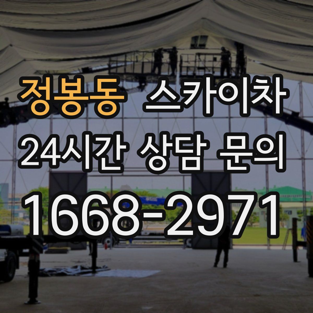 정봉동 스카이차