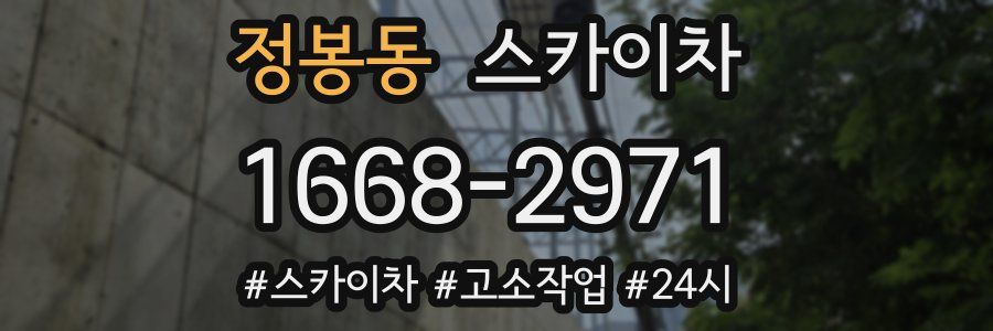 정봉동 스카이차