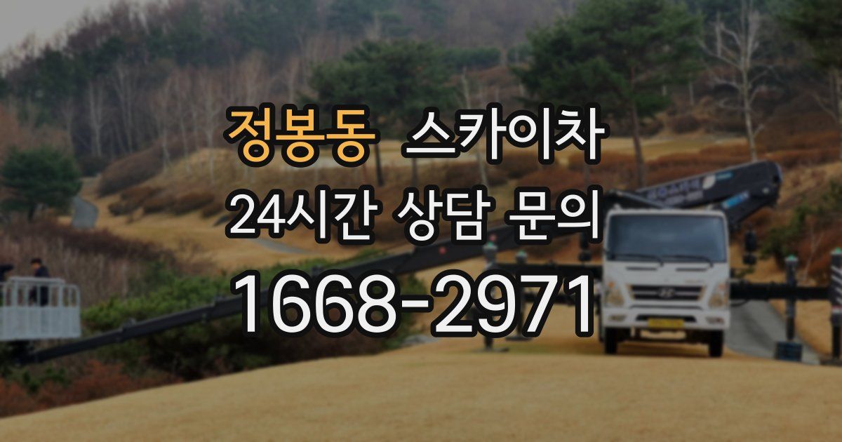 정봉동 스카이차