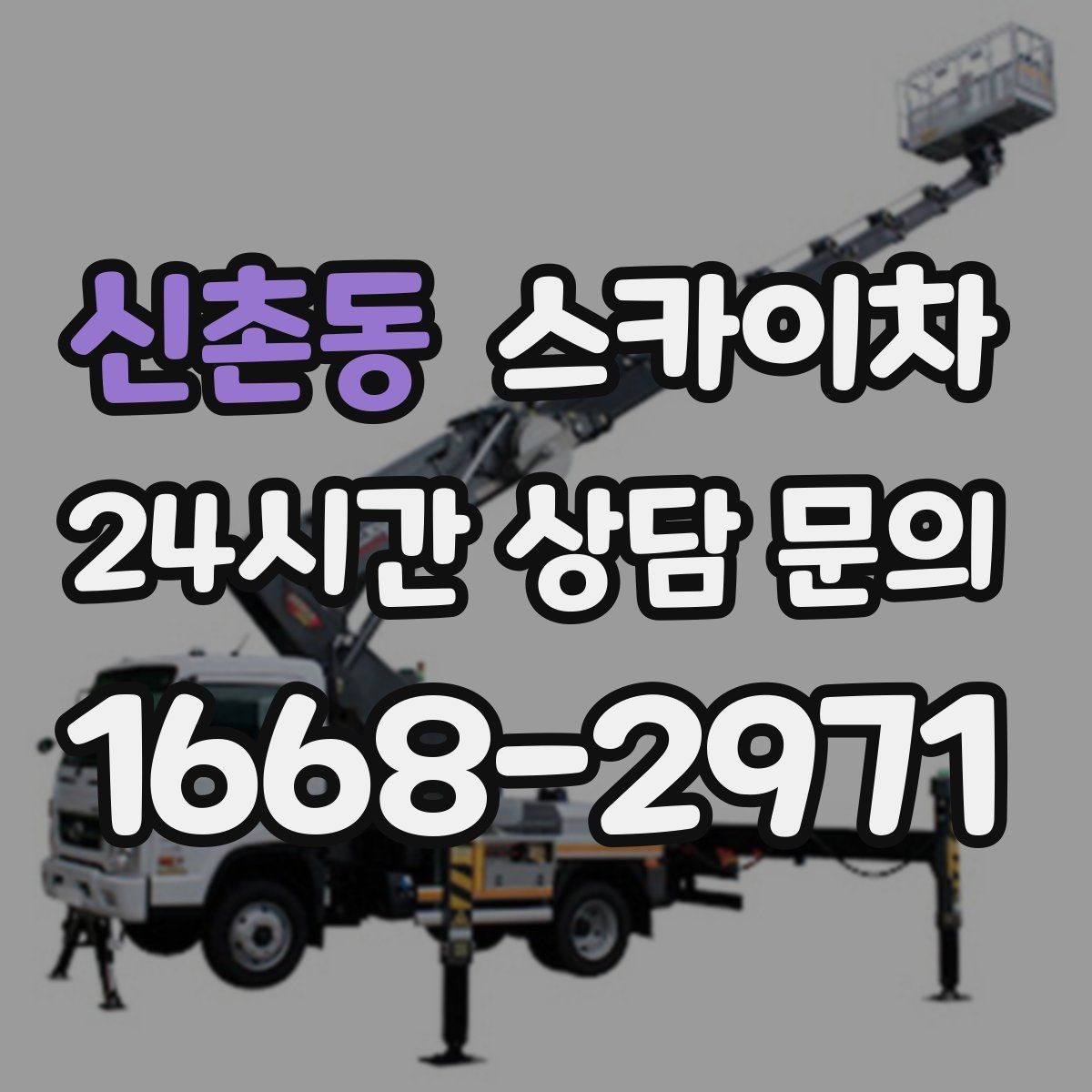 신촌동 스카이차 빌라 외벽 간판 설치 시 주의사항