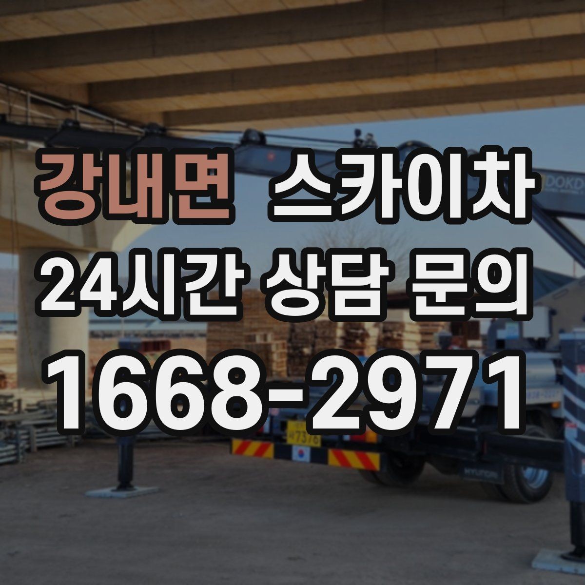 강내면 스카이차 간판 교체를 고민 중이라면 점검부터