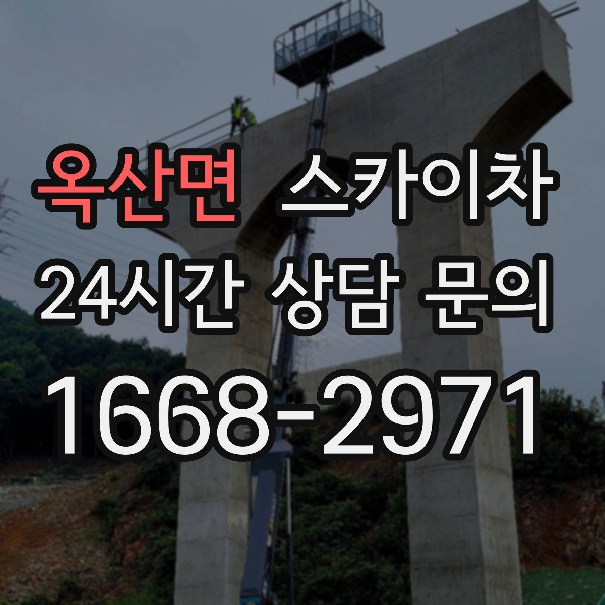 옥산면 스카이차 환기 덕트 외부 작업이 높은 곳이라면