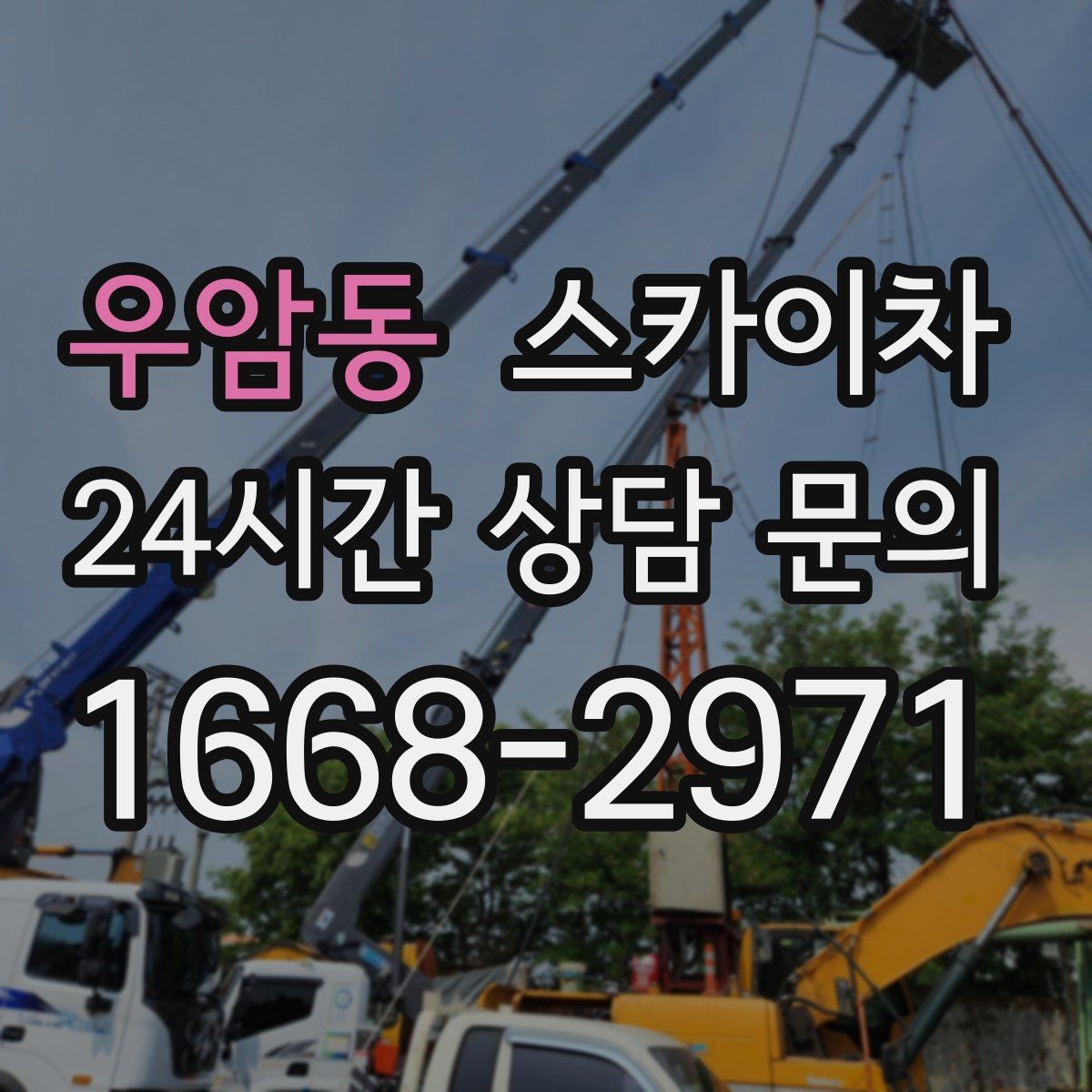 우암동 스카이차 인터넷 선로 작업이 높은 곳이라면