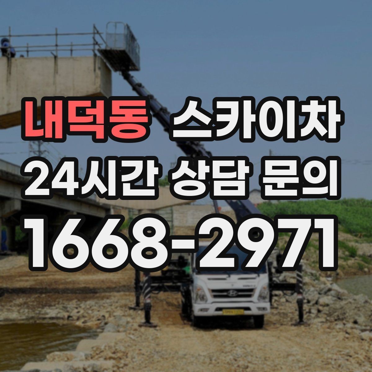 내덕동 스카이차 돌출 간판 낙하 위험 예방 점검