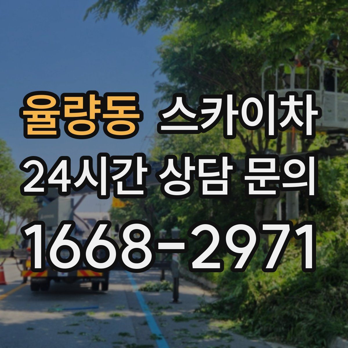 율량동 스카이차 외벽 오염이 심한 구간 부분 세척