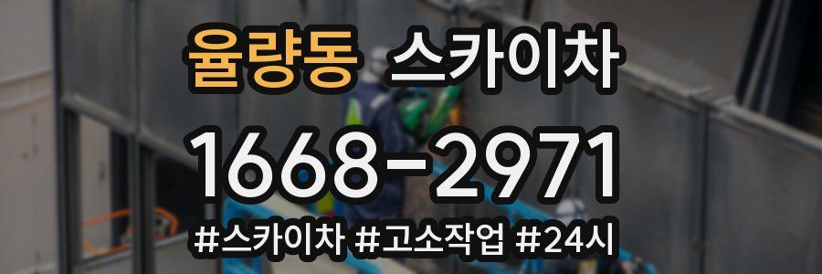 율량동 스카이차