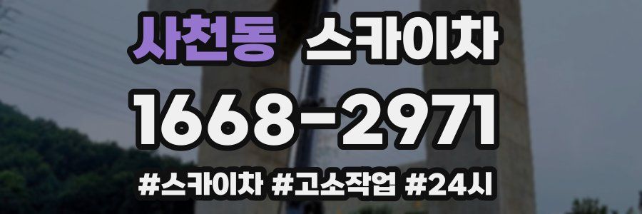 사천동 스카이차