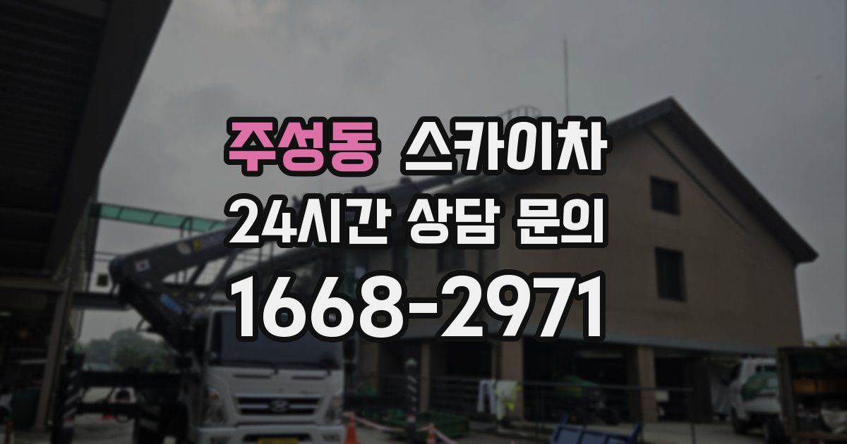 주성동 스카이차