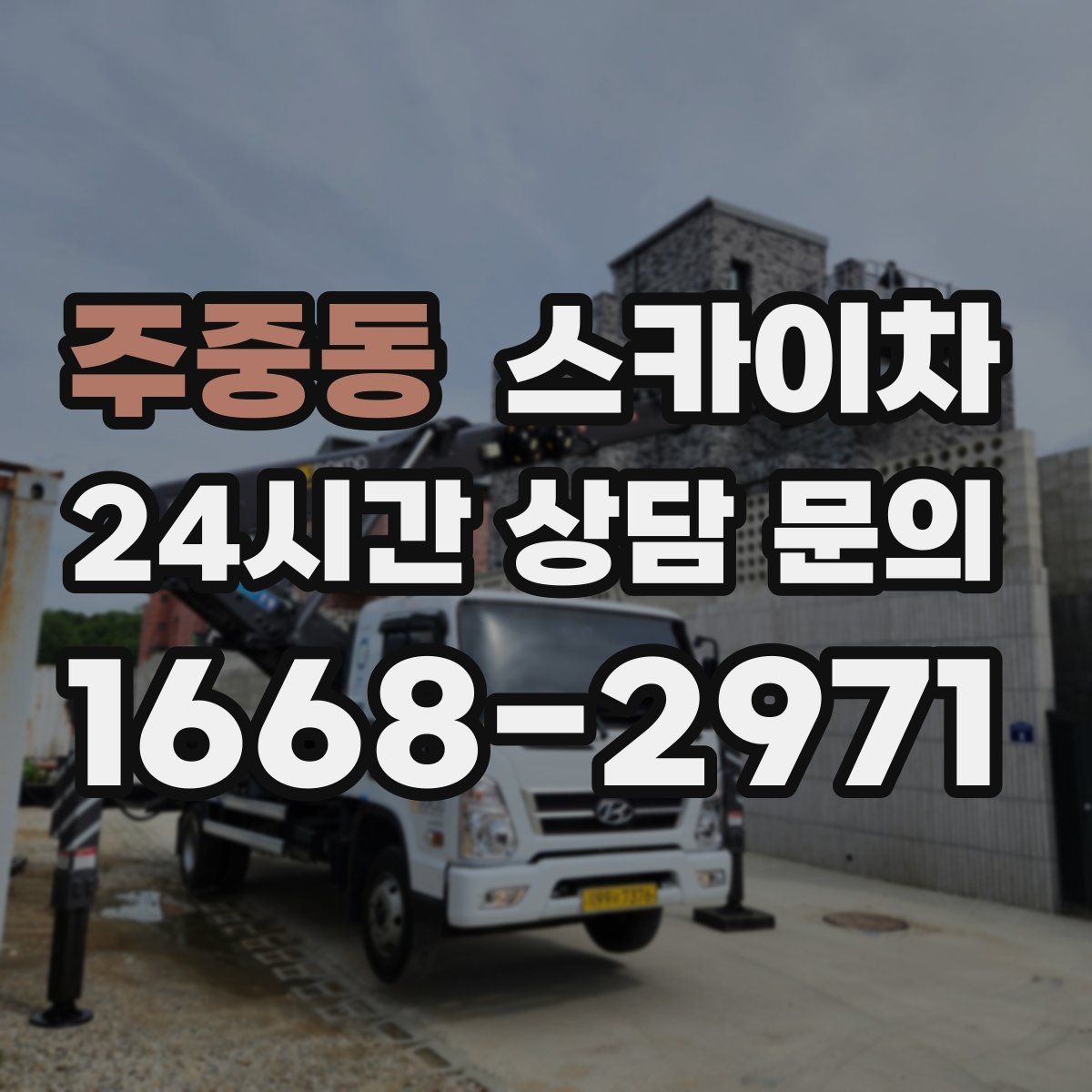 주중동 스카이차 돌출 간판 작업 시 주의할 점
