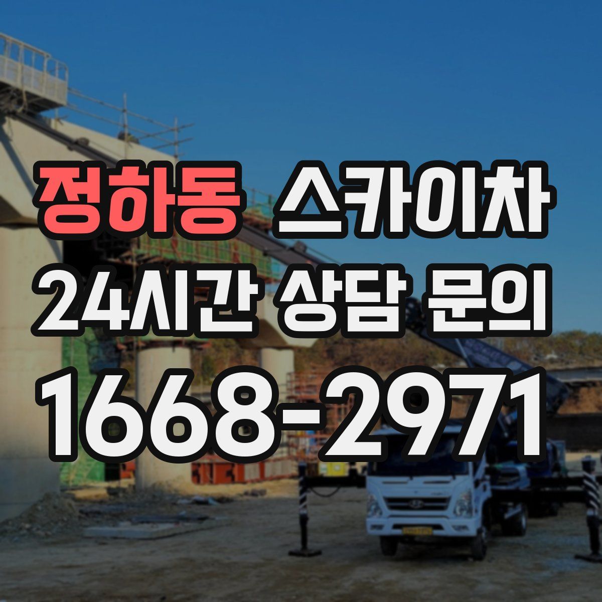 정하동 스카이차