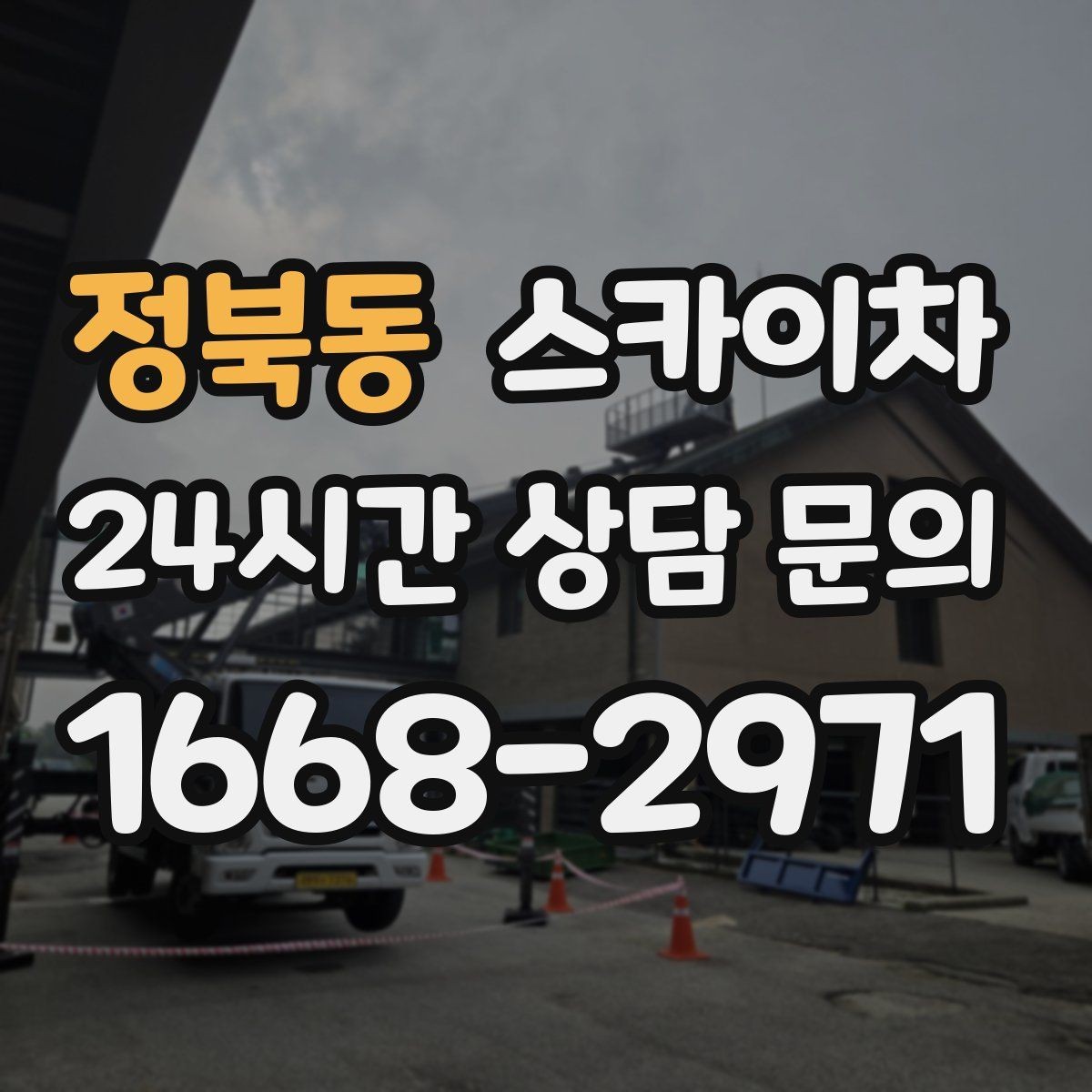정북동 스카이차 무선 중계기 설치가 높은 곳이라면