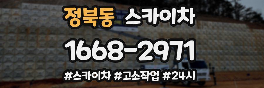 정북동 스카이차