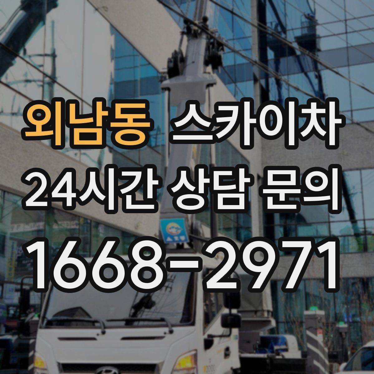 외남동 스카이차 외벽 전기 배선 작업 시 안전 포인트