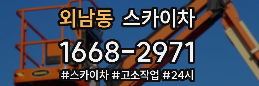 외남동 스카이차