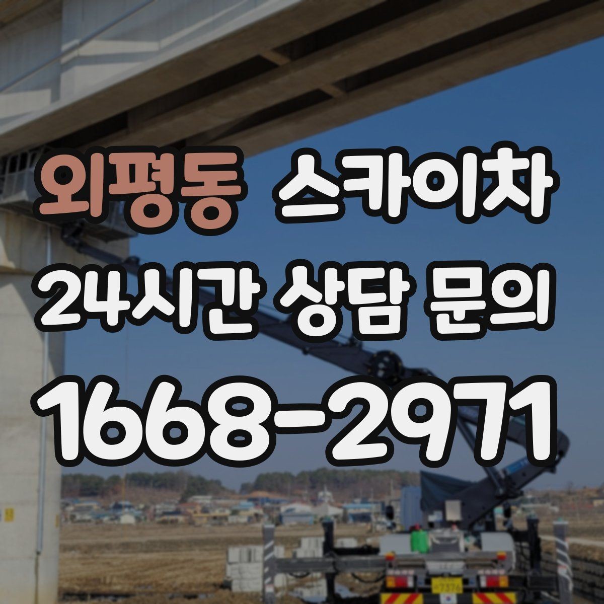 외평동 스카이차 옥외 방송 장비 점검이 높은 곳이라면