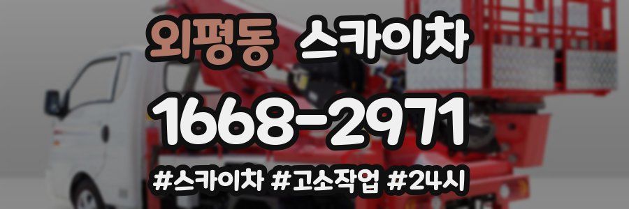 외평동 스카이차