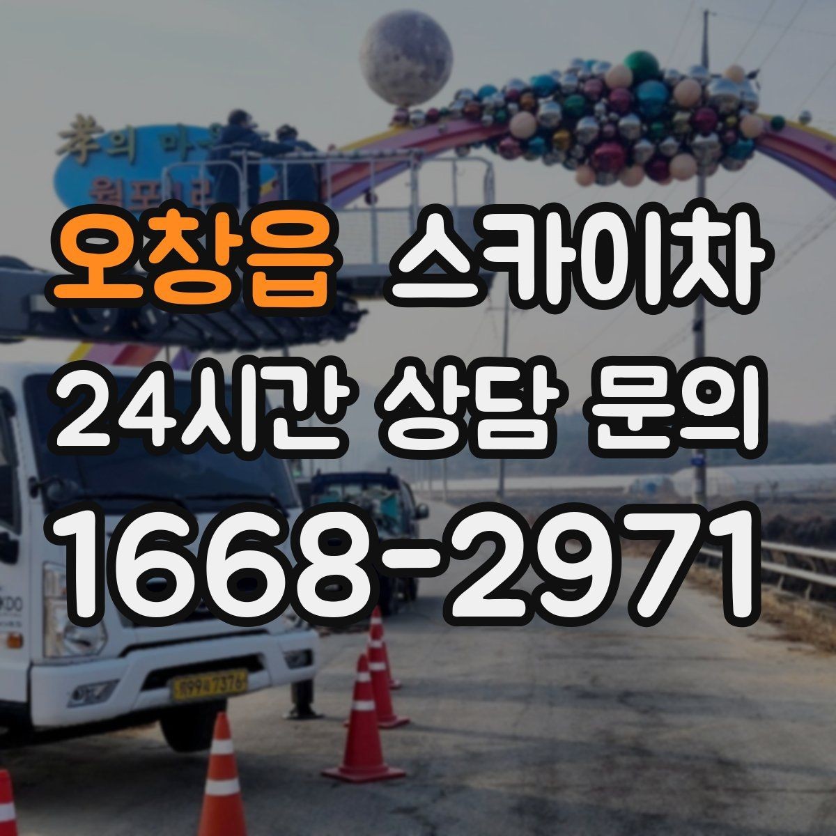 오창읍 스카이차 가로등 주변 작업 전 안전 통제 요령