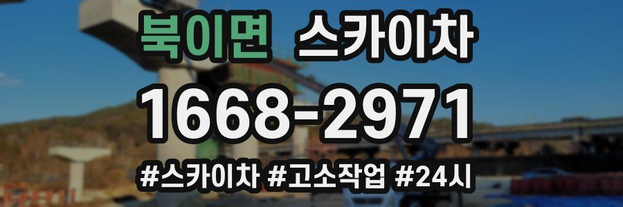 북이면 스카이차