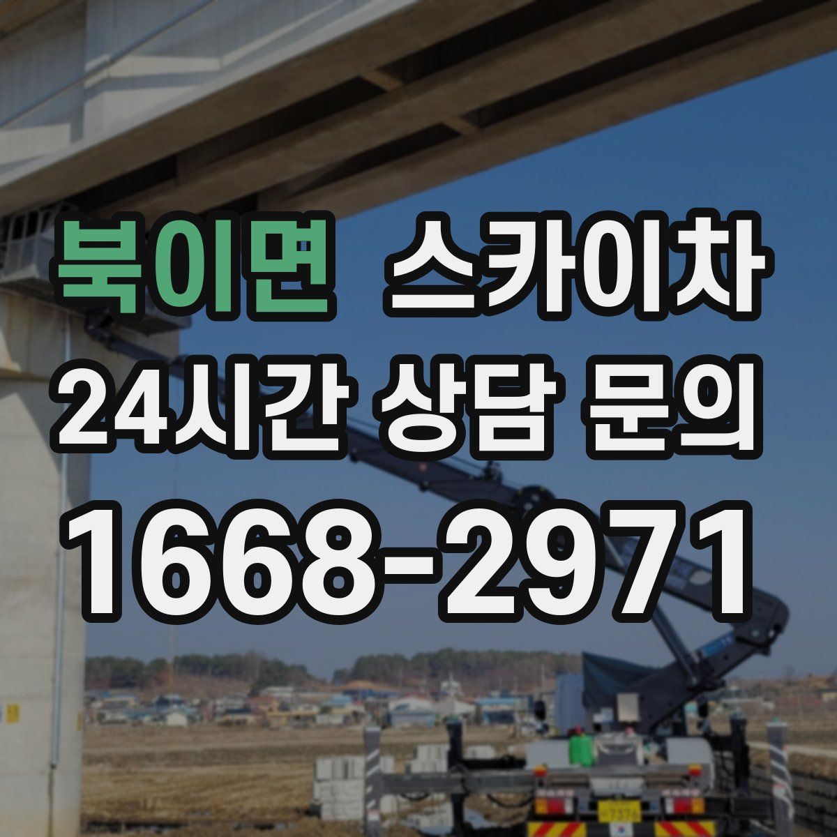 북이면 스카이차