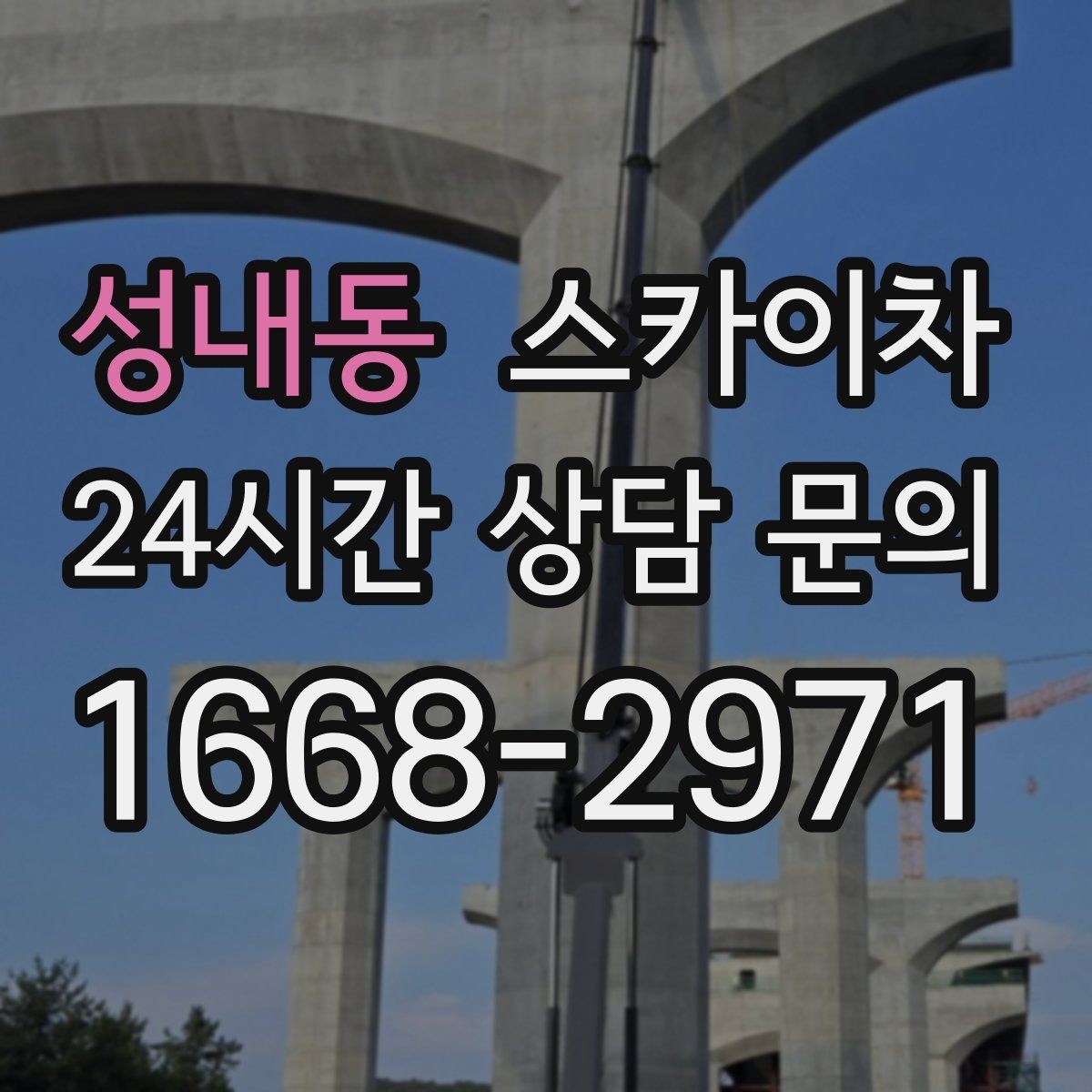 성내동 스카이차 실외기 설치와 교체 작업에 적합한 이유