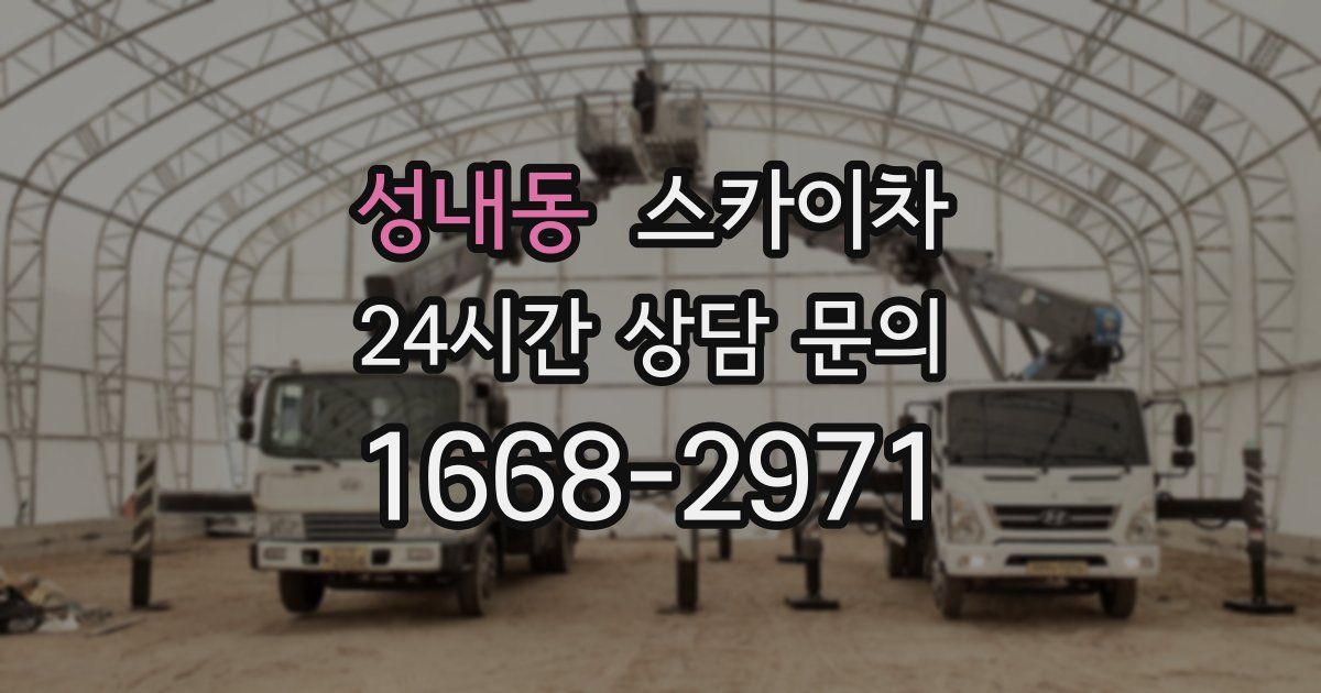 성내동 스카이차