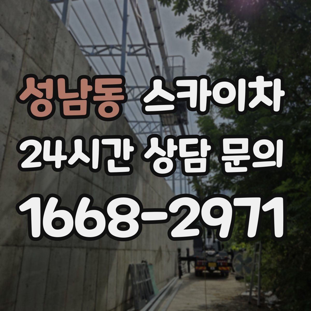 성남동 스카이차 4층 이상 외벽 작업 전 점검사항