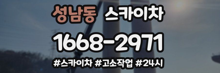 성남동 스카이차