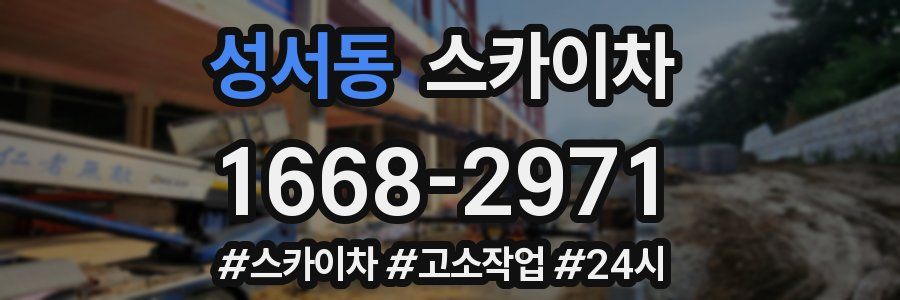 성서동 스카이차