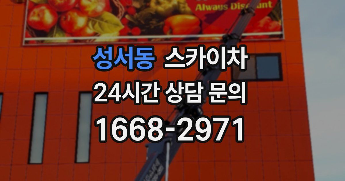 성서동 스카이차