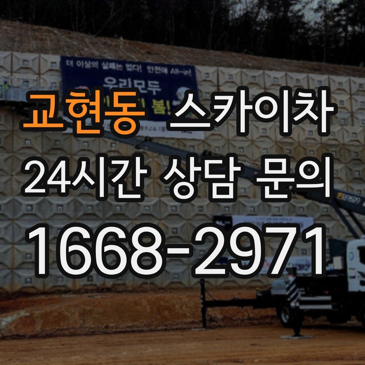 교현동 스카이차 외부 배선 정리로 깔끔한 외관 만들기