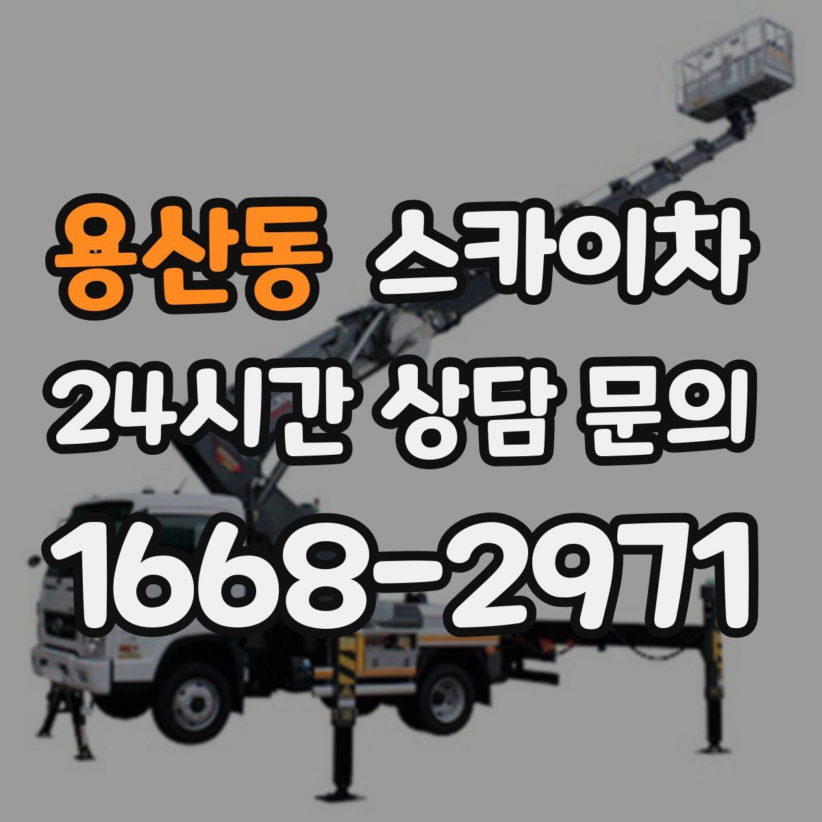 용산동 스카이차