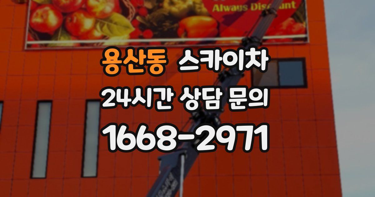 용산동 스카이차