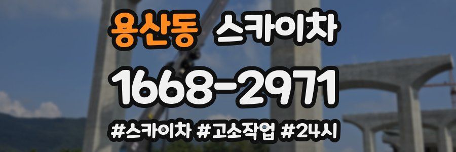 용산동 스카이차