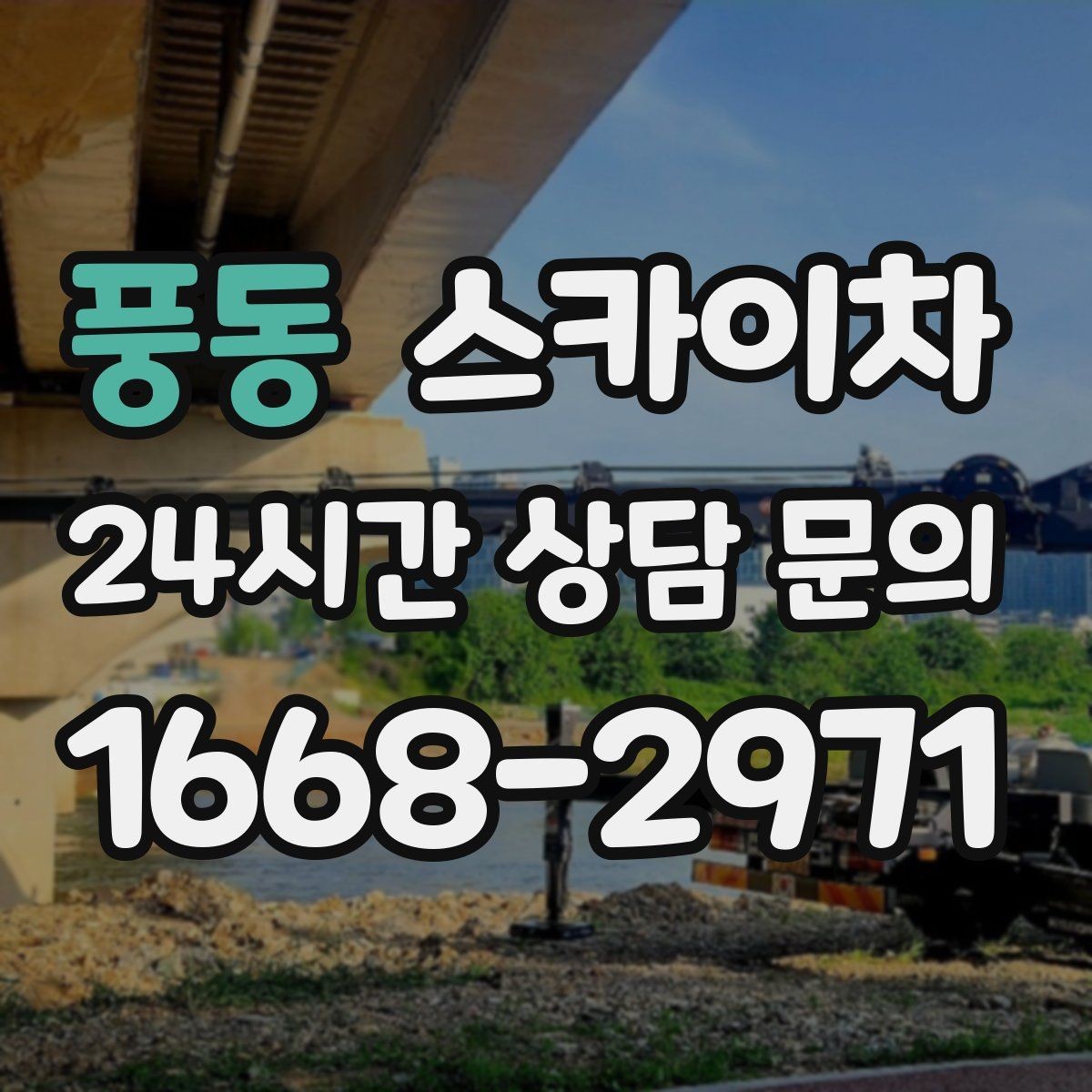 풍동 스카이차 외벽 조명 고장으로 어두워졌다면 해결