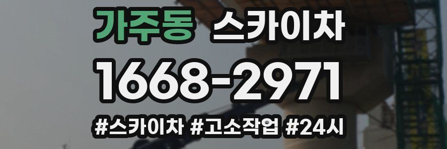 가주동 스카이차