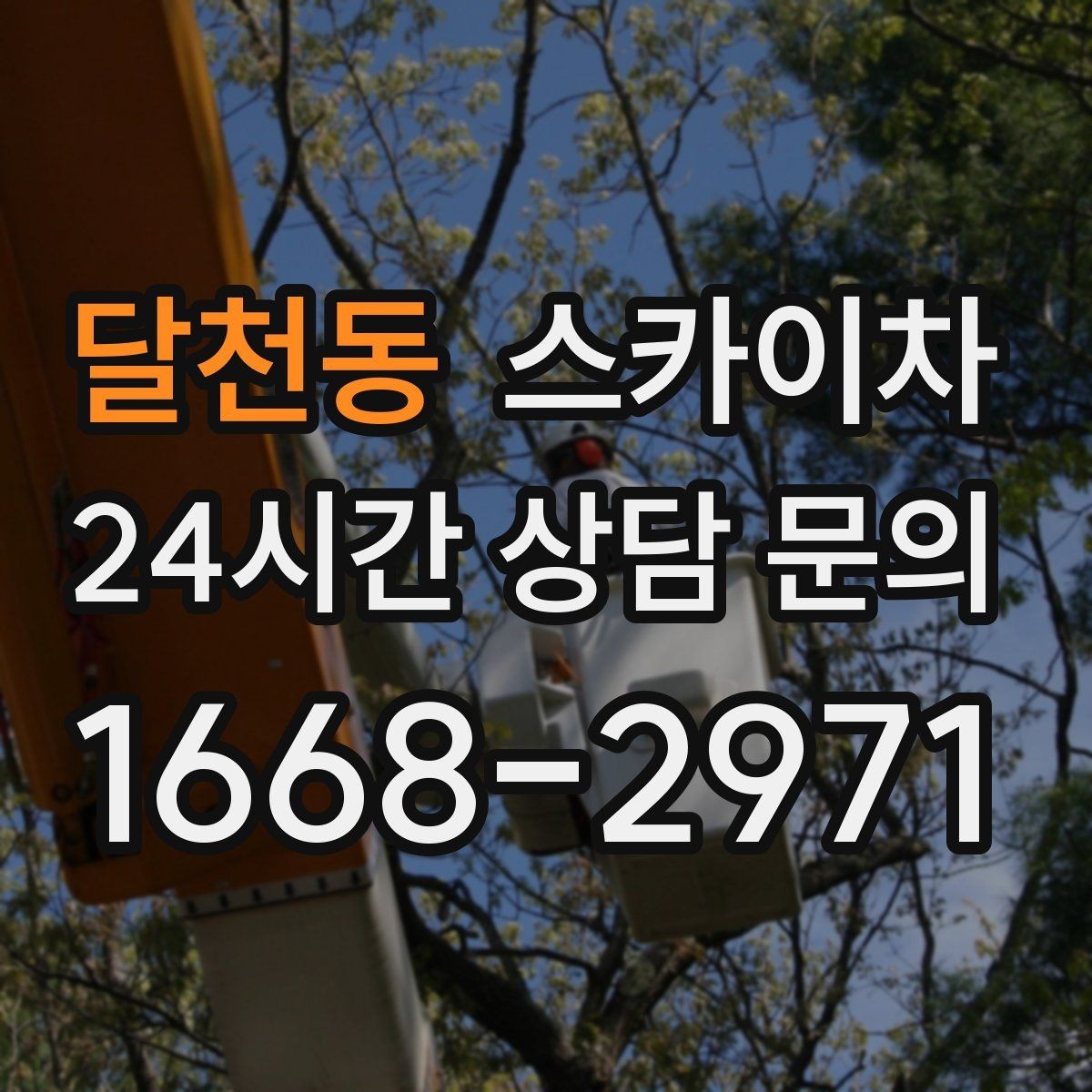 달천동 스카이차 겨울철 결빙 현장에서 주의할 점